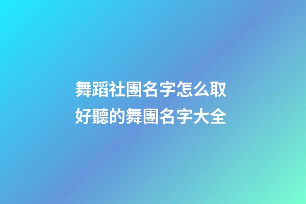 舞蹈社團名字怎么取 好聽的舞團名字大全
